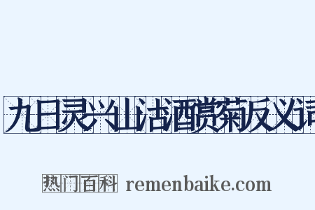 九日灵兴山沽酒赏菊反义词是什么意思的图片